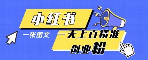 小红书模版一张图片一天轻松引流上百创业粉-生财赚 -赚钱新动力