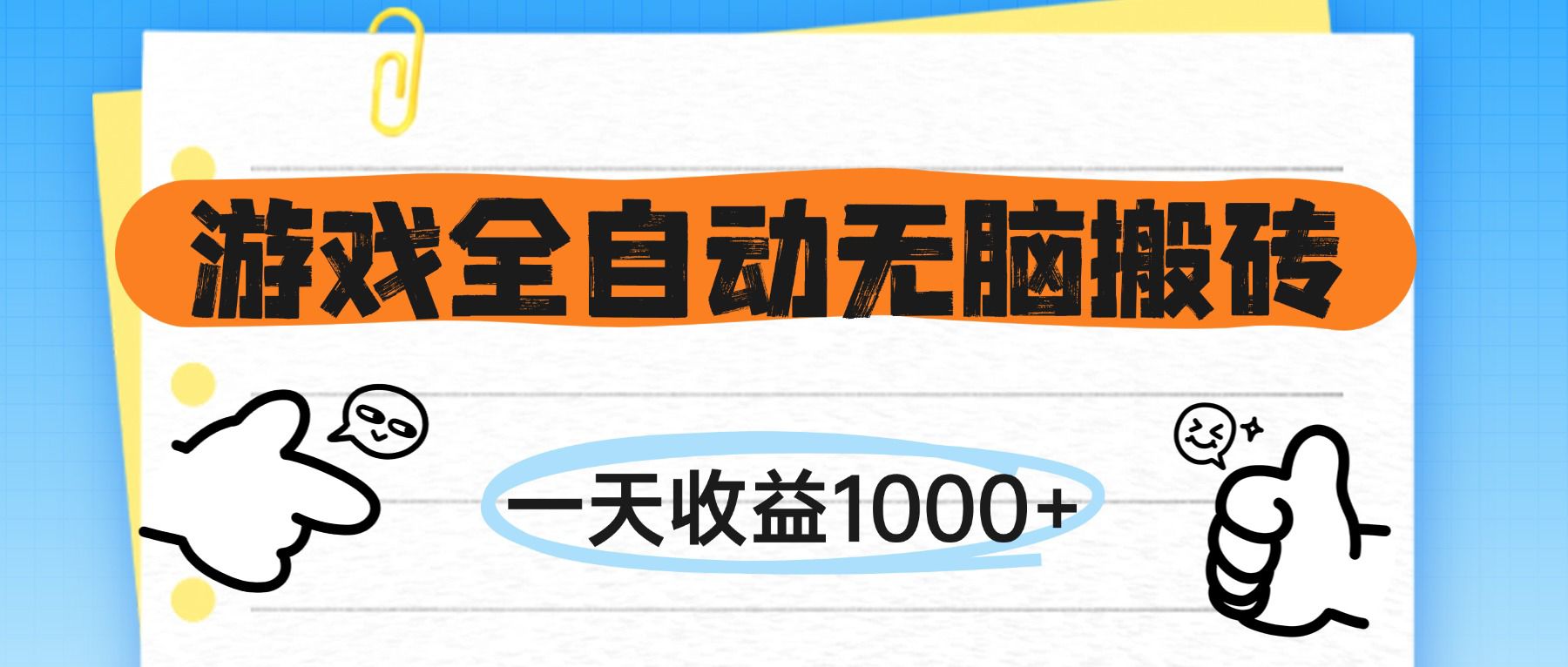 （14943期）游戏全自动无脑搬砖，一天收益1000+，不需要玩游戏-生财赚 -赚钱新动力