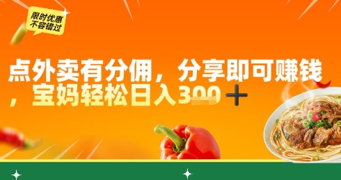 点外卖有分佣，分享即可挣钱，宝妈轻松日入3张-生财赚 -赚钱新动力