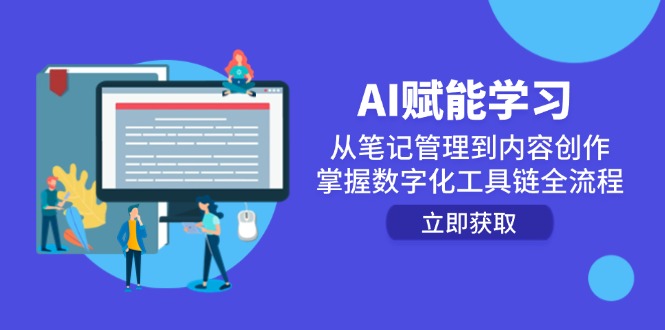 （14998期）AI赋能学习：从笔记管理到内容创作，掌握数字化工具链全流程-生财赚 -赚钱新动力