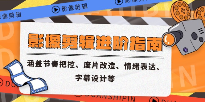 （14941期）影像剪辑进阶指南，涵盖节奏把控、废片改造、情绪表达、字幕设计等-生财赚 -赚钱新动力