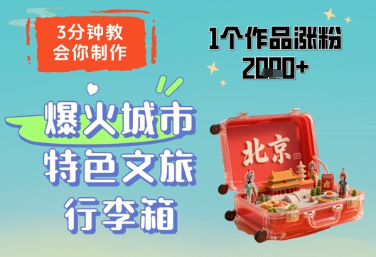 3分钟教会你，制作爆火城市特色文旅行李箱，1个作品涨粉2000+-生财赚 -赚钱新动力