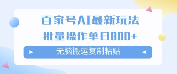 百家号AI搬砖掘金项目玩法，无脑搬运复制粘贴，可批量操作，单日收益多张-生财赚 -赚钱新动力
