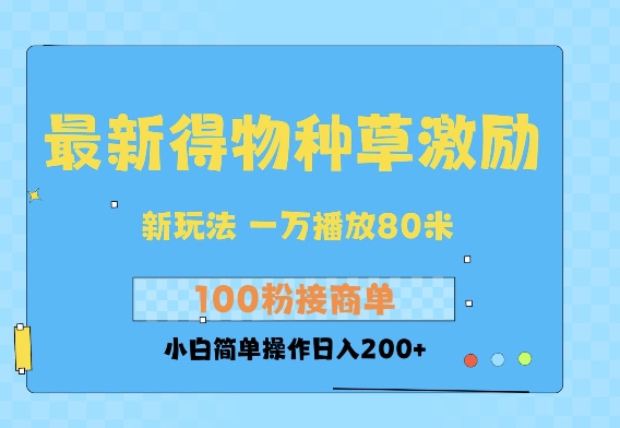 最新得物创作者收益玩法，一万播放100+，后续接广告变现，小白简单操作日入200+-生财赚 -赚钱新动力