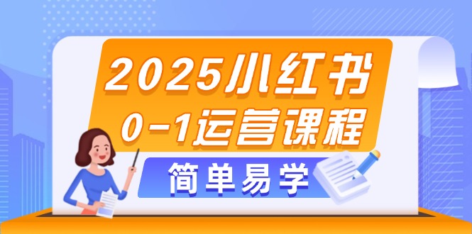 （14719期）2025小红书0-1运营课程，选品、素材、笔记制作与发布技巧-生财赚 -赚钱新动力
