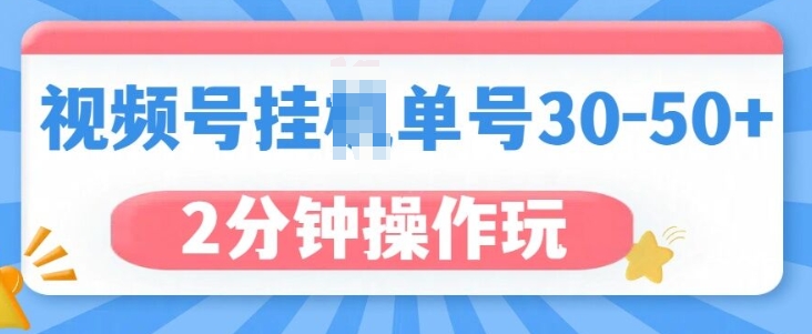 视频号无脑挂JI，单号30-50+，可批量放大-生财赚 -赚钱新动力