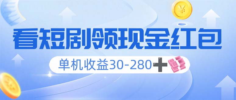 （14027期）看短剧领收益，单机收益30-280+，可矩阵可多开，实现看剧收益双不误-生财赚 -赚钱新动力