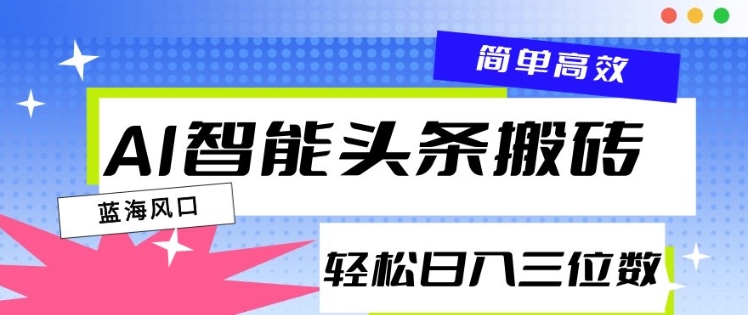 AI智能头条搬砖，一键自动生成爆款文章，日入三位数，轻松稳定-生财赚 -赚钱新动力