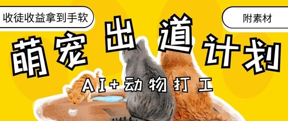 AI+动物打工，治愈系萌宠出道计划，收徒变现到手软-生财赚 -赚钱新动力