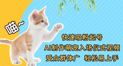 快速吸粉起号，AI制作萌宠入场仪式视频，受众群体广，轻松易上手-生财赚 -赚钱新动力