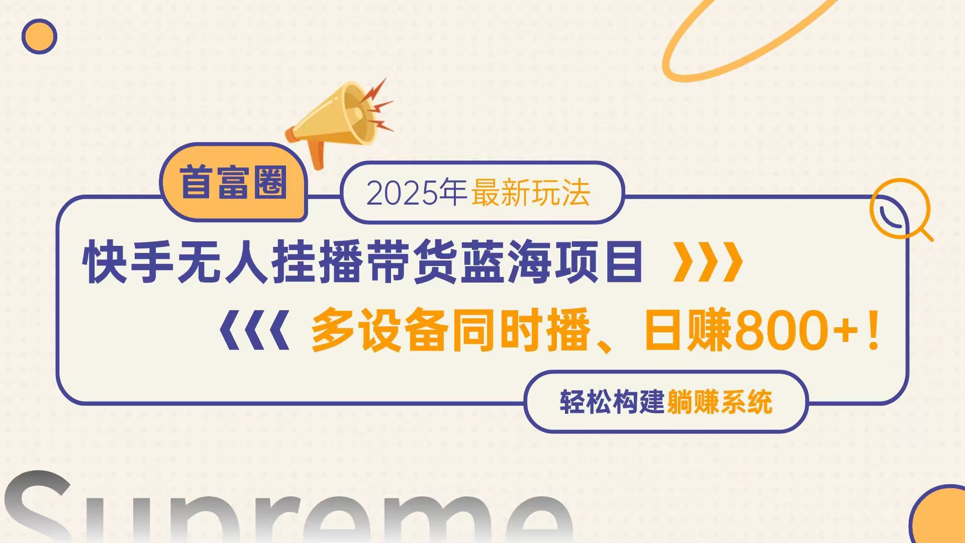 （14823期）快手无人直播带货蓝海项目，日赚800+，多设备同时播，轻松构建躺赚模式-生财赚 -赚钱新动力