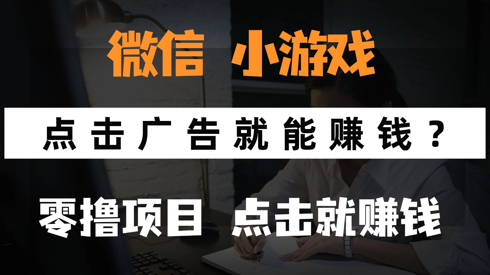 （14653期）只需要看广告就能赚钱？微信小程序小游戏，0撸手机赚钱，甚至连游戏都…-生财赚 -赚钱新动力