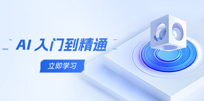 （14623期）AI 入门到精通，五阶课程学通识，掌握多领域实操要点-生财赚 -赚钱新动力