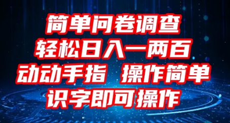 2025问卷调查项目，操作简单动动手指，每天轻松日入1张，识字就能操作-生财赚 -赚钱新动力