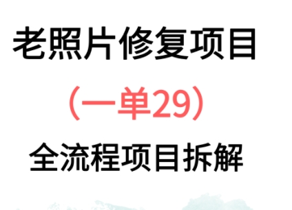 老照片修复新玩法，1单29，保姆级教程-生财赚 -赚钱新动力