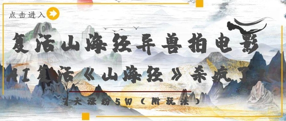 复活山海经异兽拍电影，AI复活《山海经》杀疯了，7天涨粉5W-生财赚 -赚钱新动力