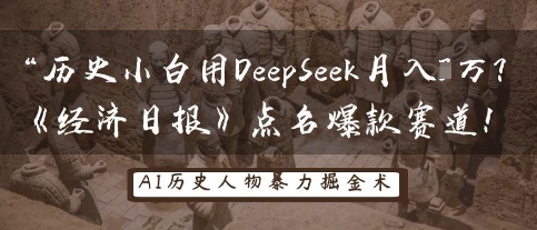 历史小白用DeepSeek月入3W？《经济日报》点名爆款赛道！-生财赚 -赚钱新动力
