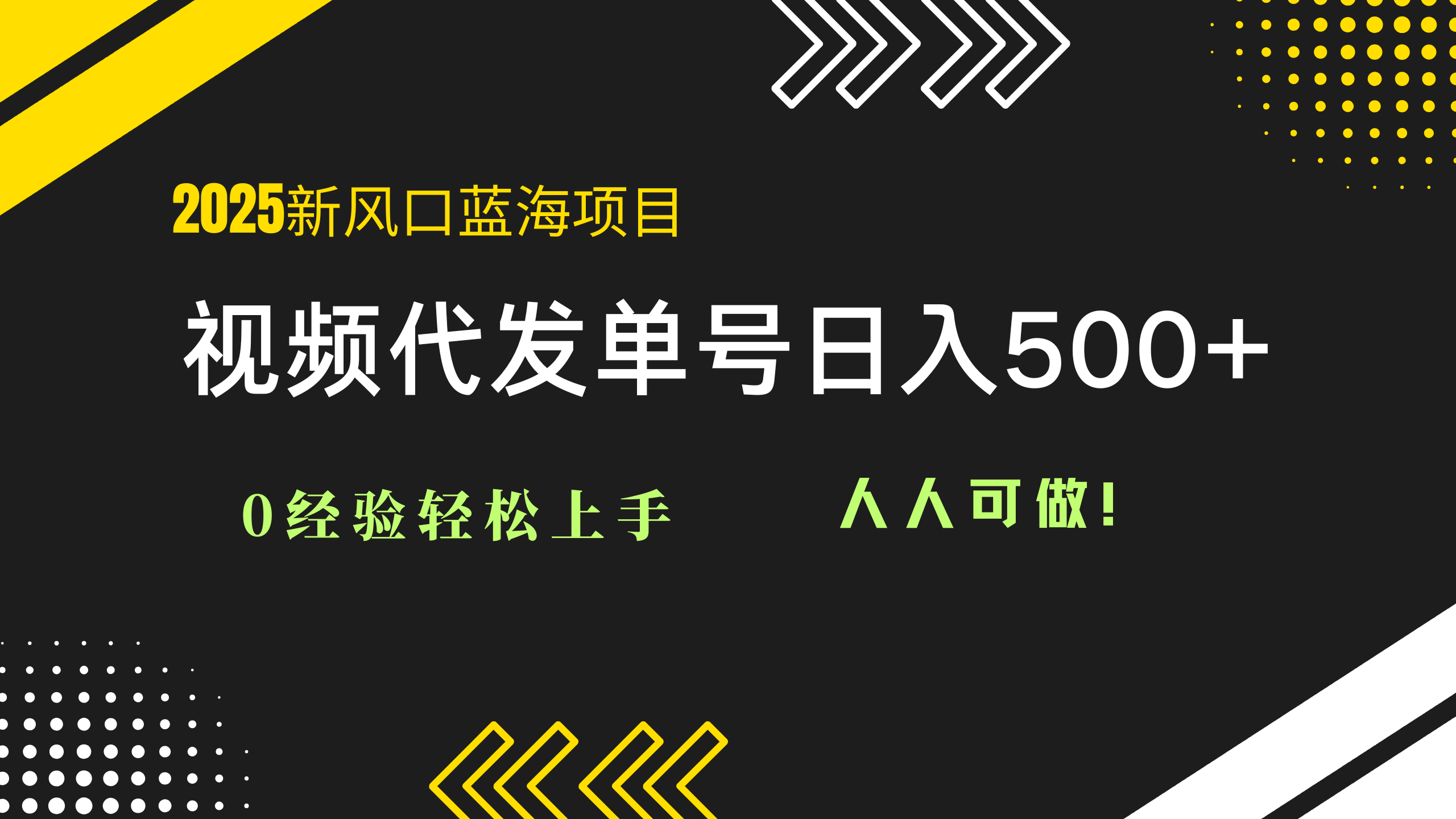 （14749期）2025视频代发蓝海项目：0经验轻松上手，单号日入500+，人人可做！-生财赚 -赚钱新动力