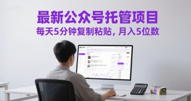 最新公众号托管项目，每天5分钟复制粘贴，月入5位数【揭秘】-生财赚 -赚钱新动力