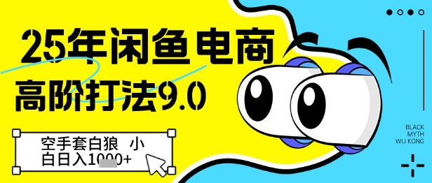 25年闲鱼电商高阶打法9.0，空手套白狼，小白日入几张-生财赚 -赚钱新动力