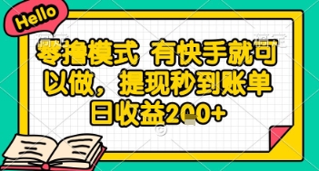 全网首发零撸项目，有手机就可以做，提现秒到账单日收益2张+【揭秘】-生财赚 -赚钱新动力