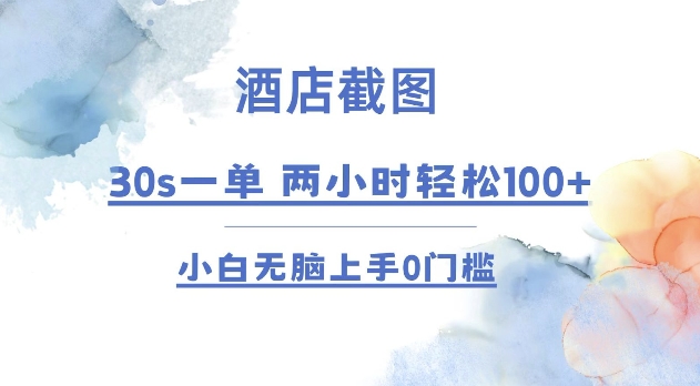 酒店截图 30s一单  2小时轻松100+ 小白无脑上手0门槛【仅揭秘】-生财赚 -赚钱新动力