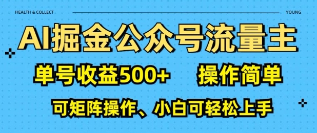 AI掘金公众号流量主，单号收益多张，操作简单，可矩阵操作，小白可轻松上手-生财赚 -赚钱新动力