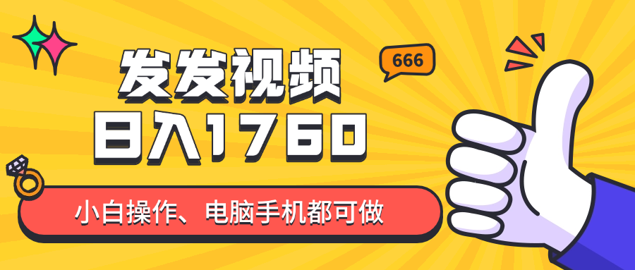 （14751期）发发视频就能日入四位数？抖音爆火项目，小白也能学会内含教程-生财赚 -赚钱新动力