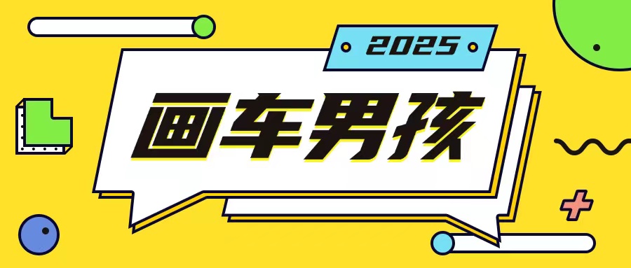 最新画车男孩玩法号称一年挣20个w，操作简单一部手机轻松操作-生财赚 -赚钱新动力