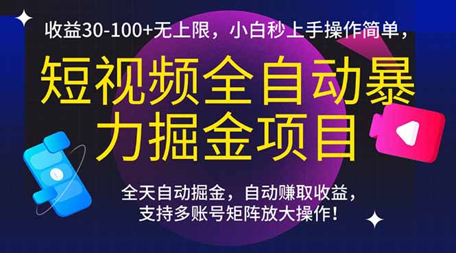 （15035期）短视频全自动暴力掘金项目，收益30-100+无上限，小白秒上手，操作简单，..-生财赚 -赚钱新动力