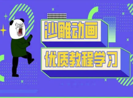 沙雕动画教学-抖音短视频熊猫人制作教程-生财赚 -赚钱新动力