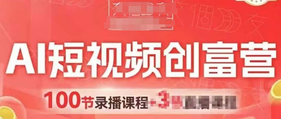 AI短视频创富营，AI+短视频，跑通视频带货，引爆门店获客-生财赚 -赚钱新动力