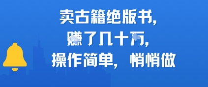 卖古籍绝版书，挣了几十个，操作简单，悄悄做-生财赚 -赚钱新动力