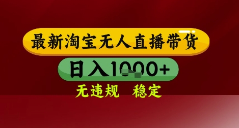 【最新】淘宝无人直播带货，独家技术，无违规无封号，操作简单，长期稳定，日入几张【揭秘】-生财赚 -赚钱新动力