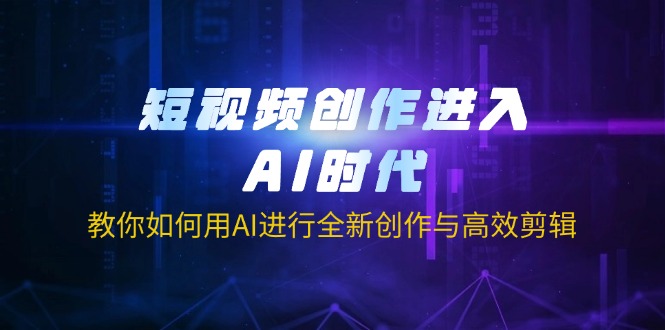 （14145期）短视频创作进入AI时代，教你如何用AI进行全新创作与高效剪辑-生财赚 -赚钱新动力
