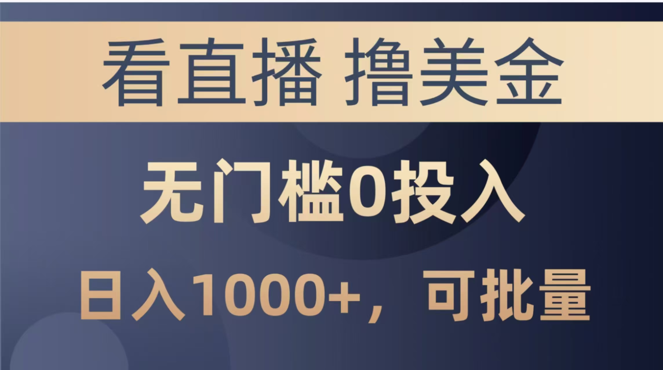 （14776期）最新看直播撸美金项目，无门槛0投入，单日可达1000+，可批量复制-生财赚 -赚钱新动力