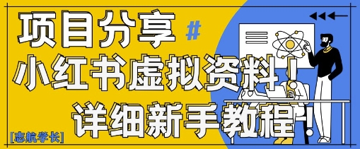 小红书虚拟资料变现野路子，0基础20分钟天，新手也能日入3张+(附资料包)-生财赚 -赚钱新动力