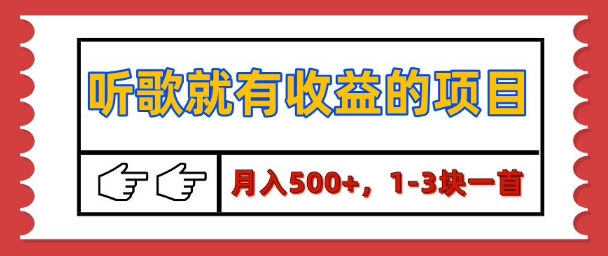 【揭秘】听歌就有收益的项目，1-3块一首，保姆级实操教程-生财赚 -赚钱新动力