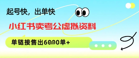 小红书卖考公虚拟资料，1单3.9-19.9，单链接销量上千单-生财赚 -赚钱新动力