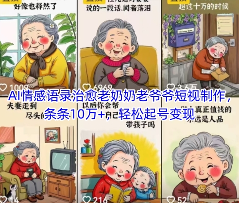 AI情感语录治愈老奶奶老爷爷短视制作，条条10万+，轻松起号变现-生财赚 -赚钱新动力
