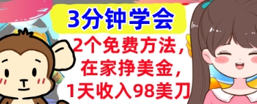 2个免费方法，在家挣美金，1天收入98刀，3分钟学会，真正被动收入-生财赚 -赚钱新动力