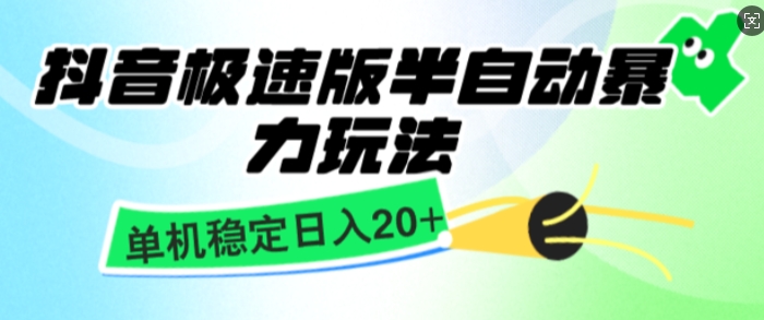 抖音极速版撸金项目，暴力变现，单机收益20+，矩阵操作收益无上限-生财赚 -赚钱新动力