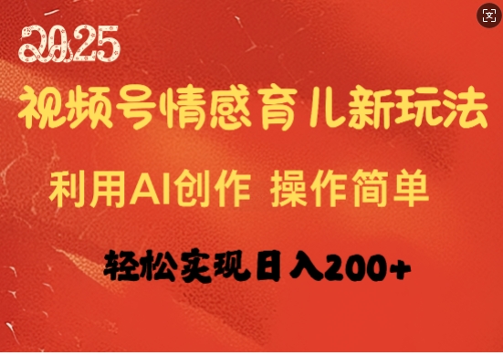 视频号情感育儿新玩法，利用AI创作，轻松实现日收入2张-生财赚 -赚钱新动力