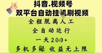 抖音视频号双平台自动刷视频 ，全程脱离人工，一天2张，多机多挣，收益无上限-生财赚 -赚钱新动力