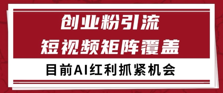 小红书某音创业赛道引流获客 自热矩阵日引200+【揭秘】-生财赚 -赚钱新动力