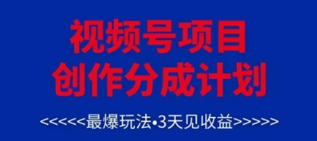视频号创作分成计划，最爆玩法，3天见收益，单号每月可以产出3k+，可矩阵-生财赚 -赚钱新动力