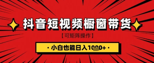 抖音短视频食品橱窗带货，小白轻松上手日入1k+【揭秘】-生财赚 -赚钱新动力