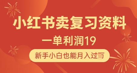 小红书卖复习资料，1单利润19，新手小白也能月入过W-生财赚 -赚钱新动力