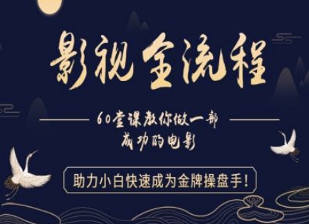 【影视全流程】教你做一部成功的电影，助力小白快速成为金牌操盘手-生财赚 -赚钱新动力