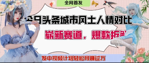 今日头条城市人文对比赛道，制造对立让粉丝站队，引发共鸣及自豪感，发中视频计划轻松月入过1W-生财赚 -赚钱新动力